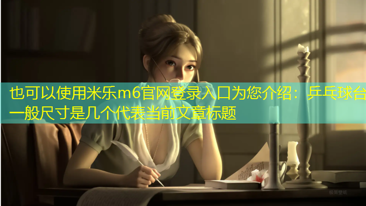 米乐m6官网登录入口为您介绍：乒乓球台一般尺寸是几个