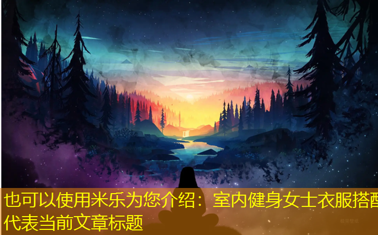 <strong>米乐为您介绍：室内健身女士衣服搭配</strong>
