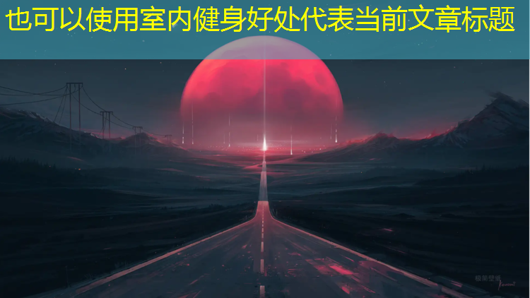 室内健身好处