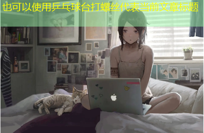 乒乓球台打螺丝