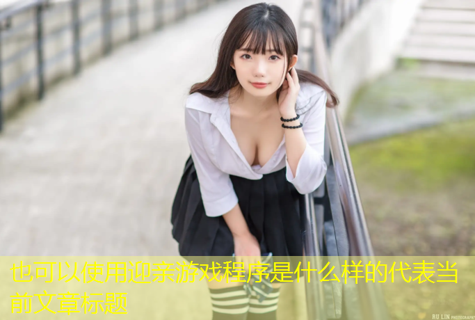 <strong>迎亲游戏程序是什么样的</strong>