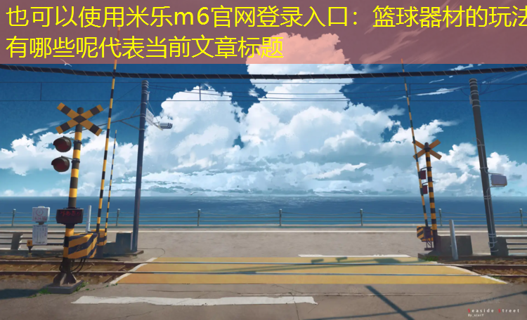 米乐m6官网登录入口：篮球器材的玩法有哪些呢