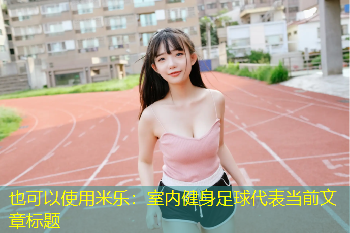 米乐：室内健身足球