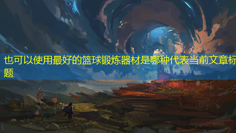 最好的篮球锻炼器材是哪种