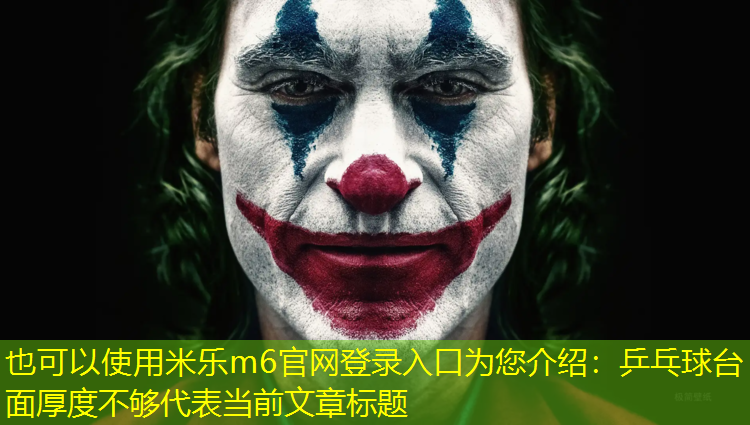 米乐m6官网登录入口为您介绍：乒乓球台面厚度不够