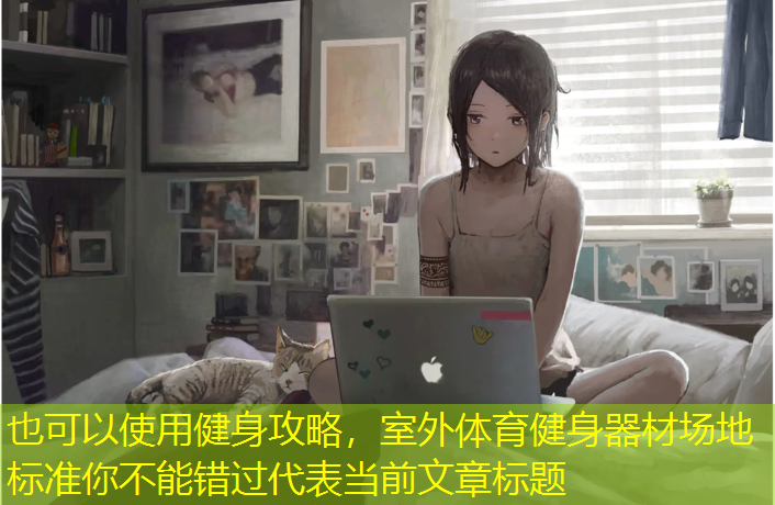 健身攻略，室外体育健身器材场地标准你不能错过