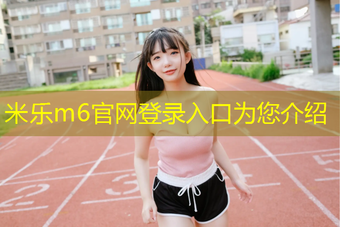 米乐为您介绍：动感单车音乐45分钟课程