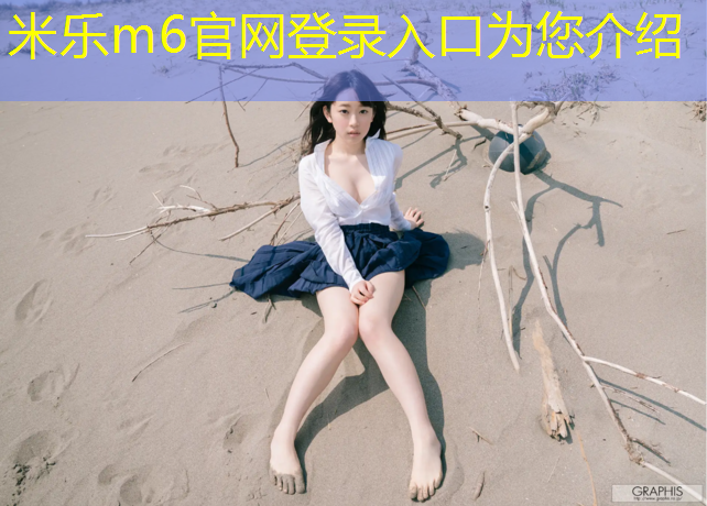 米乐：瑜伽垫滑了怎么办小妙招