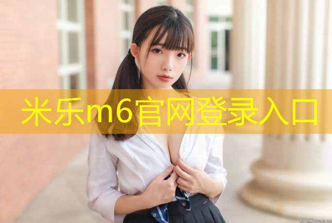 米乐：个旧社区塑胶跑道