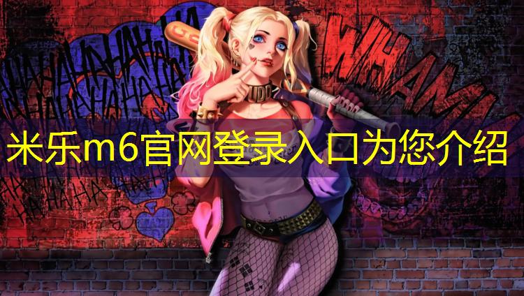 <strong>米乐m6官网登录入口为您介绍：昆山新国标塑胶跑道施工</strong>