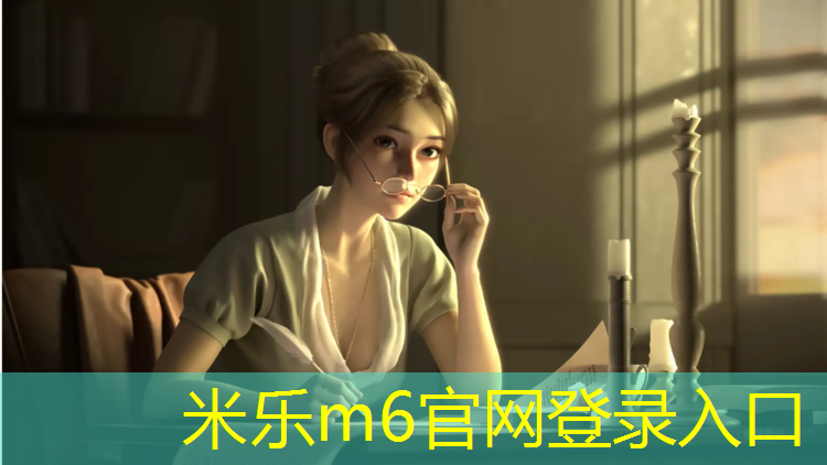 <strong>米乐m6官网登录入口为您介绍：塑胶跑道材料材质</strong>
