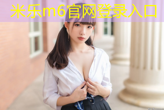 米乐为您介绍：邦禾体育塑胶跑道