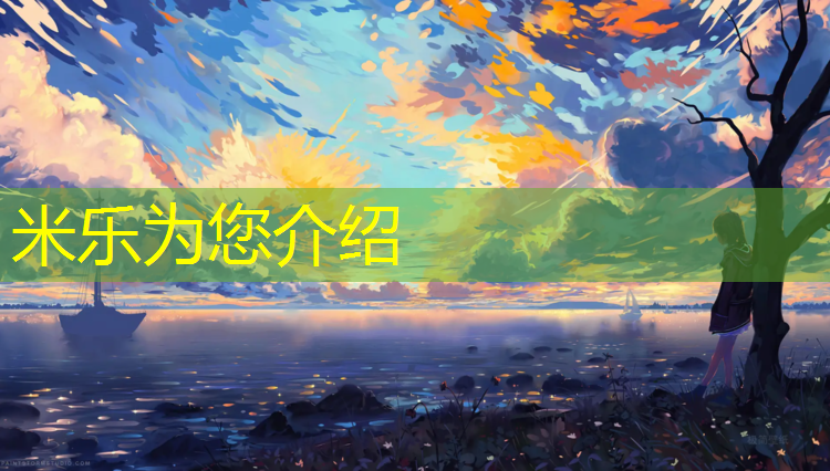 米乐为您介绍：滁州标准塑胶跑道工程施工