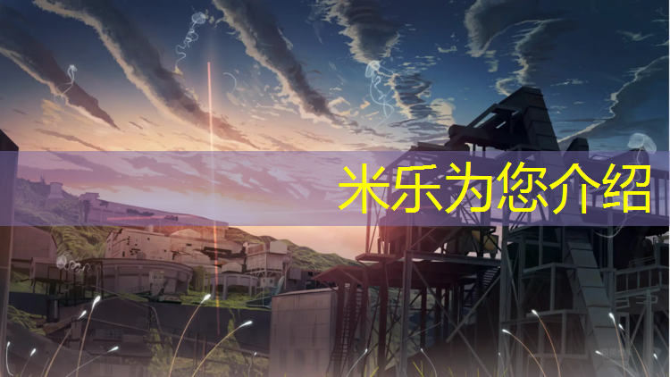 米乐为您介绍：石桥铺有塑胶跑道吗今天