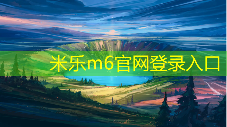 米乐：塑胶跑道价格歧视