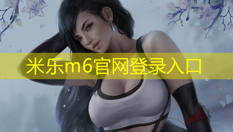 米乐：睢宁塑胶跑道