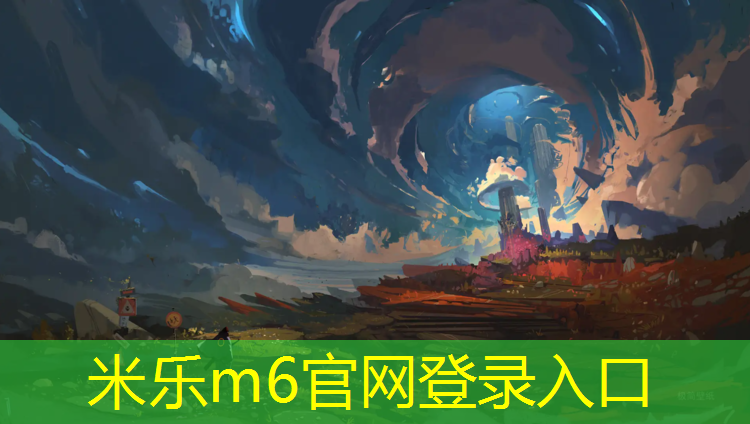 米乐为您介绍：上街区塑胶跑道设计施工