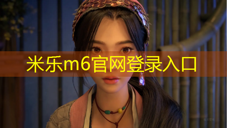 米乐：中小学跳高垫体操垫