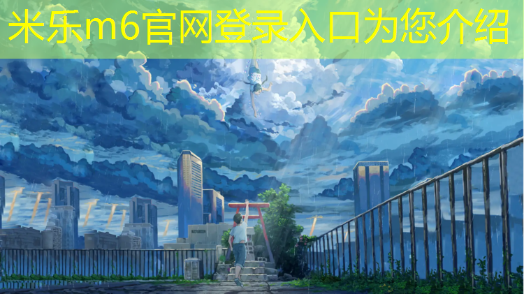 米乐为您介绍：长春工程塑胶跑道