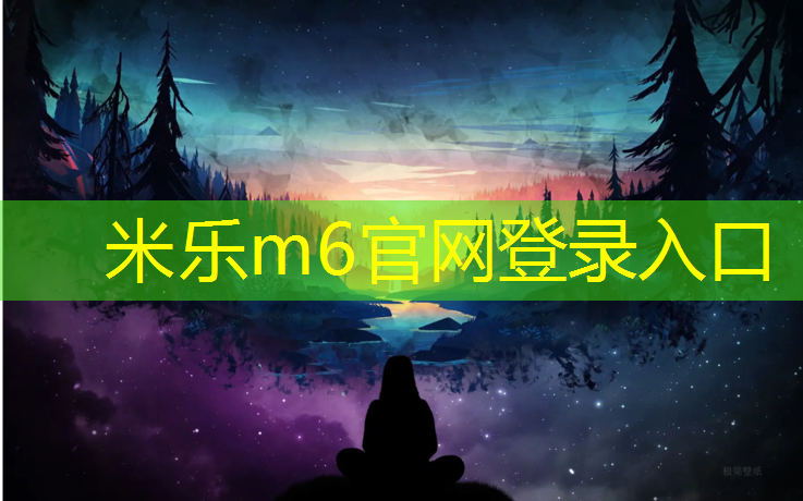 <strong>米乐m6官网登录入口为您介绍：通化哪里做塑胶跑道</strong>