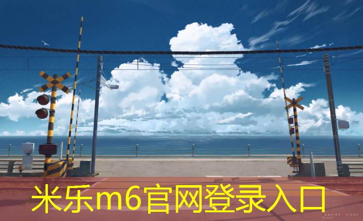 米乐为您介绍：扬州塑胶跑道商家