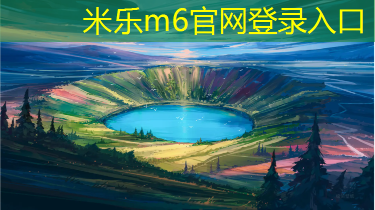 米乐为您介绍：塑胶跑道撕裂处理