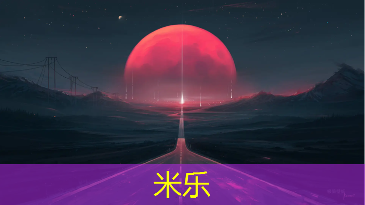 <strong>米乐为您介绍：塑胶跑道那个好</strong>