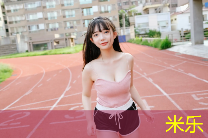 米乐：郑州塑胶跑道场地施工