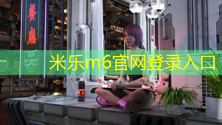 米乐为您介绍：中卫社区塑胶跑道