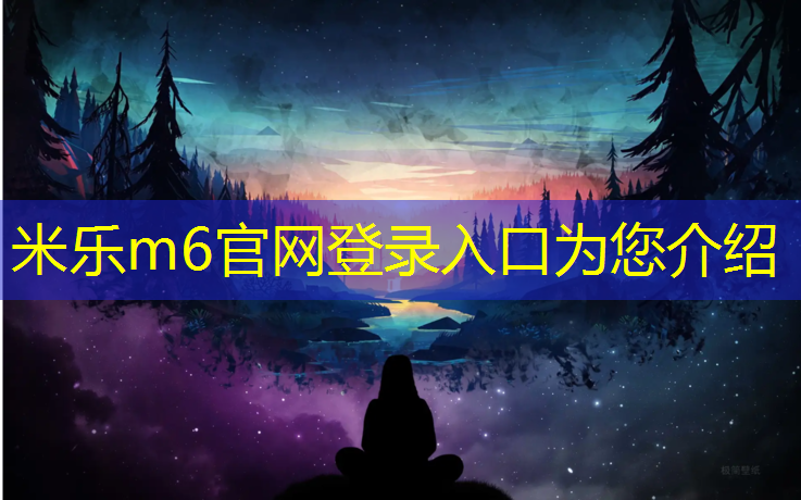 米乐m6官网登录入口为您介绍：余姚透气型塑胶跑道