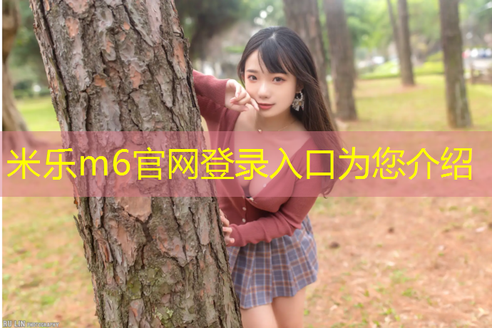 米乐为您介绍：塑胶跑道寿命有多长