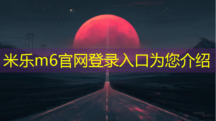 米乐为您介绍：泉州东海有塑胶跑道吗_