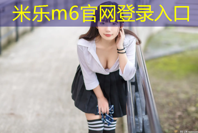 米乐m6官网登录入口：中润大道塑胶跑道