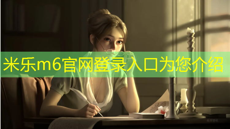 米乐为您介绍：塑胶跑道施工实施要点
