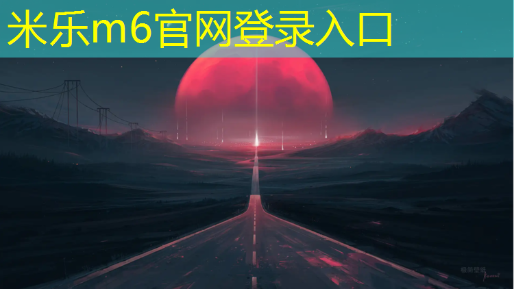 米乐m6官网登录入口：生态城哪有塑胶跑道啊