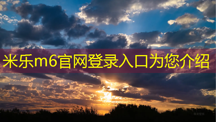 米乐m6官网登录入口：广场塑胶跑道在哪