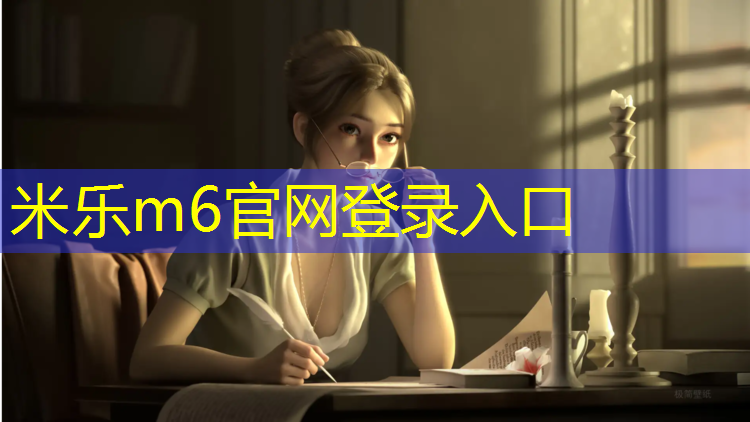 <strong>米乐m6官网登录入口为您介绍：亿傲泰塑胶跑道</strong>