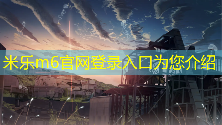 <strong>米乐m6官网登录入口：绵阳彭州塑胶跑道材料</strong>