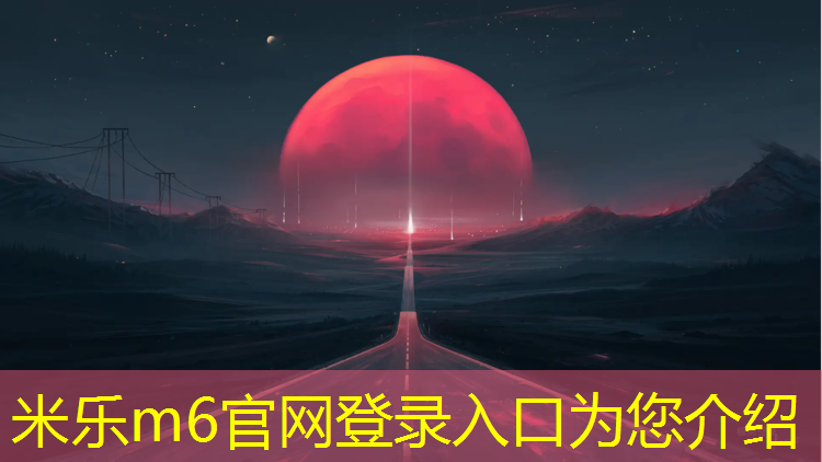 <strong>米乐为您介绍：塑胶跑道学校哪个好</strong>