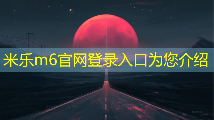 <strong>米乐m6官网登录入口为您介绍：塑胶跑道怎样修建好看</strong>