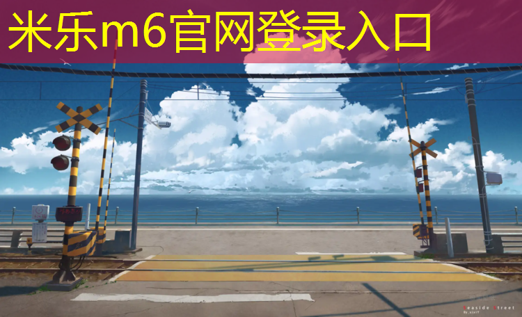 米乐：济南透气塑胶跑道施工