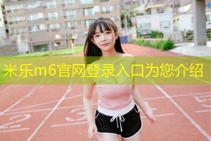 <strong>米乐m6官网登录入口：室内健身杆伤人吗</strong>