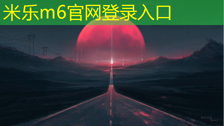 米乐为您介绍：颗粒塑胶跑道造价多少