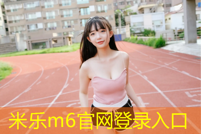 <strong>米乐：以前跆拳道没有护具的实战</strong>