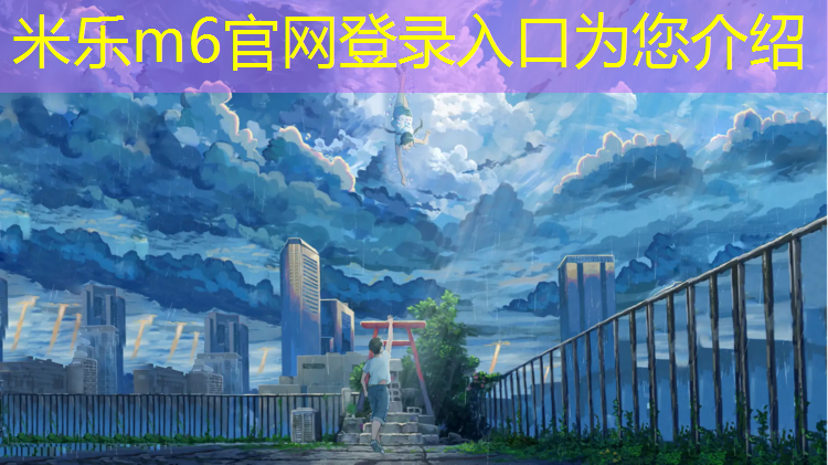 <strong>米乐为您介绍：南昌聚氨酯塑胶跑道铺设</strong>