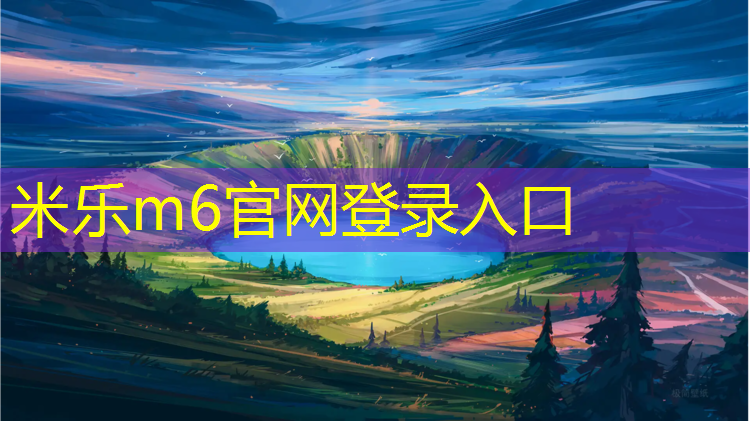 <strong>米乐为您介绍：体操器材配垫报价价格</strong>