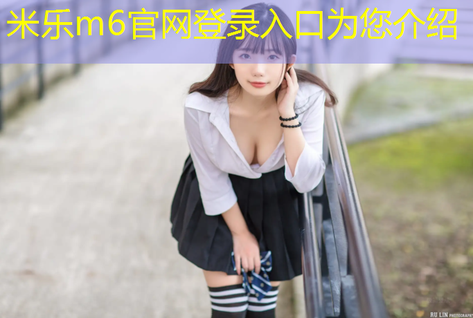 <strong>米乐m6官网登录入口：通化操场塑胶跑道安装</strong>