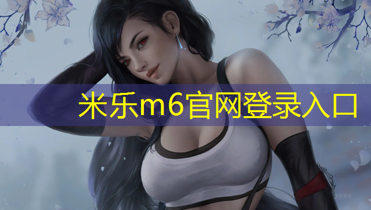 米乐为您介绍：体操跳马出垫扣多少分