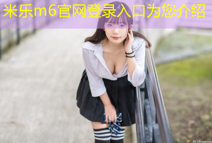 <strong>米乐为您介绍：合肥塑胶跑道报价服务介绍</strong>