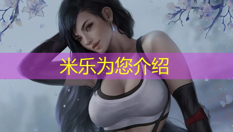 米乐为您介绍：塑胶跑道飞漆怎么处理